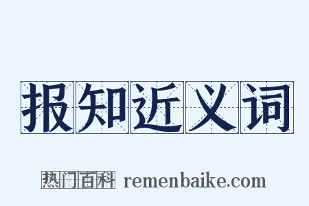 报知近义词是什么意思的图片
